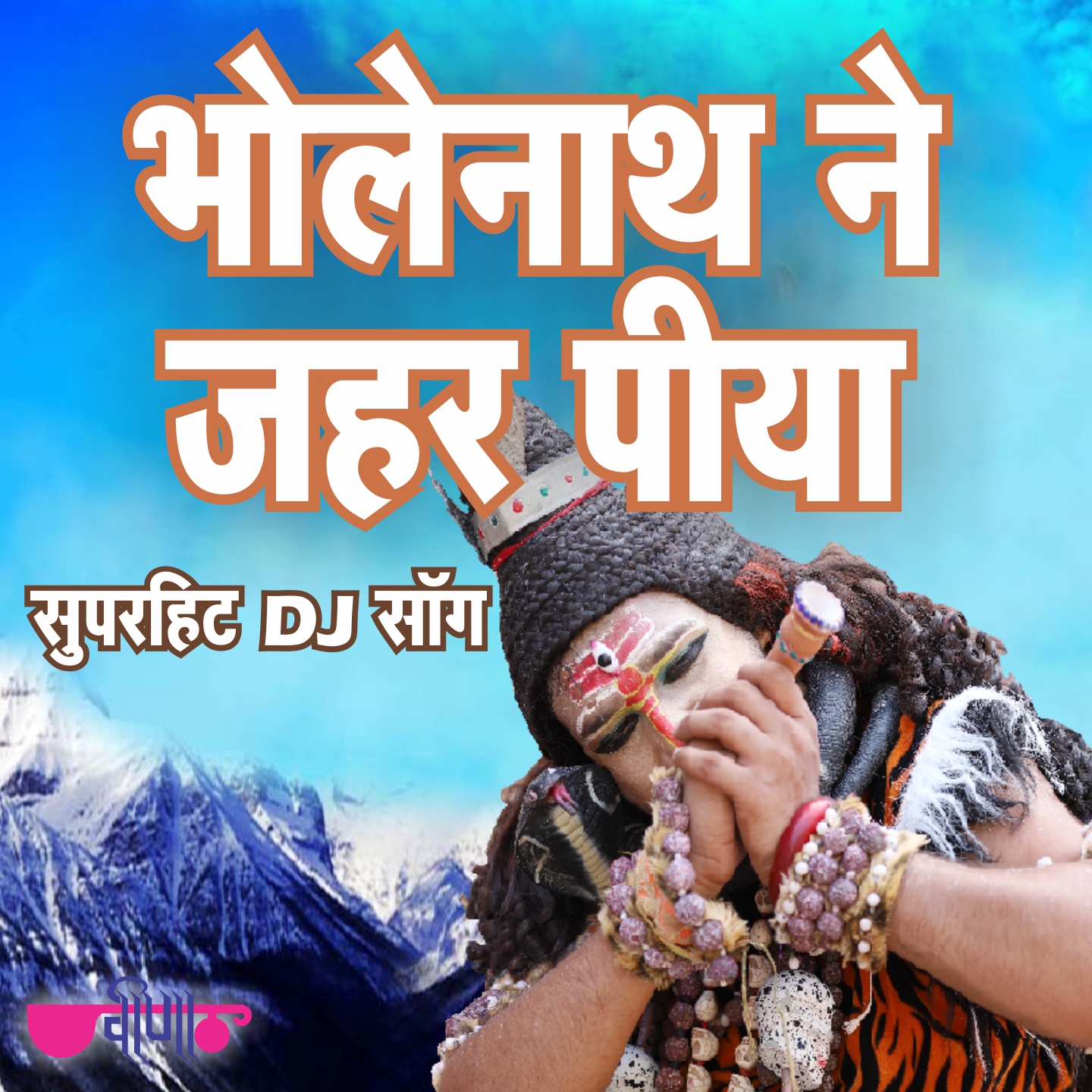 Bholenath Ne Jahar Piya